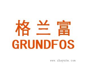 格兰富