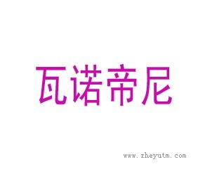 瓦诺帝尼
