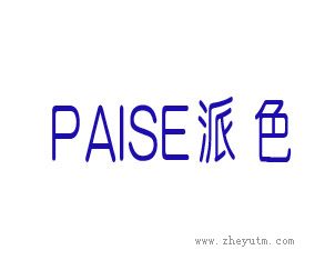 派色