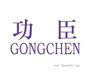 功臣