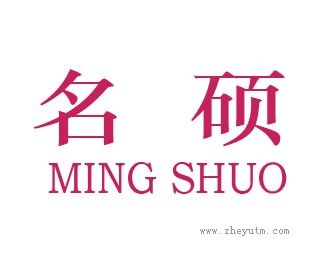 名硕