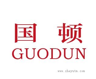 国顿