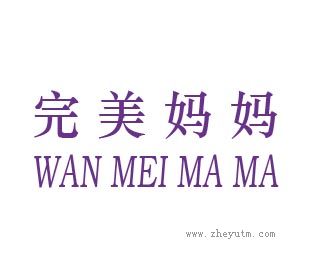 完美妈妈