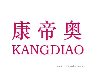 康帝奥
