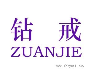 钻戒
