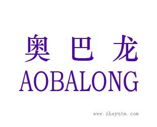 奥巴龙