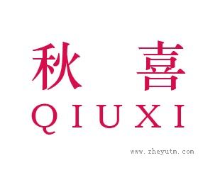 秋喜