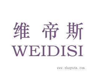 维帝斯