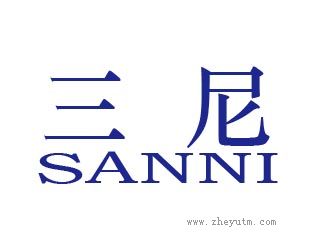 三尼