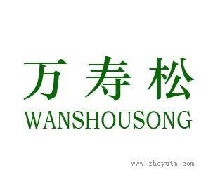 万寿松