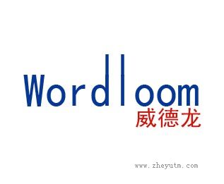 威德龙