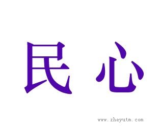民心