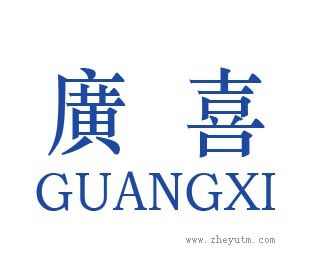 廣喜