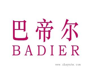 巴帝尔