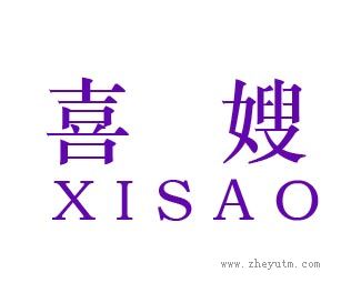 喜嫂