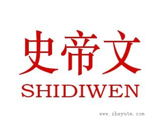 史帝文