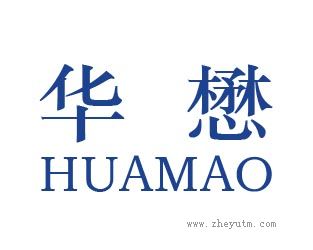 华懋