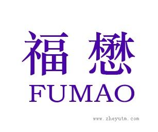 福懋