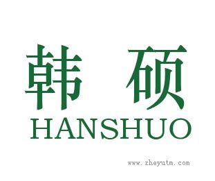 韩硕