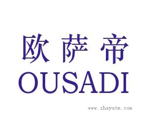 欧萨帝