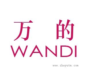 万的