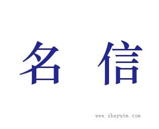 名信