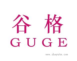 谷格
