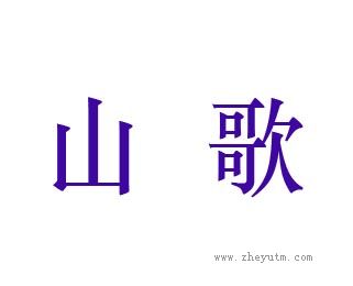 山歌