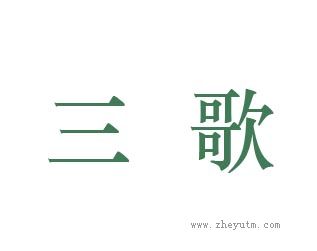 三歌
