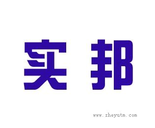 实邦