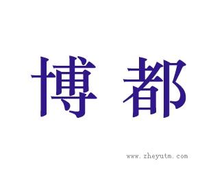 博都