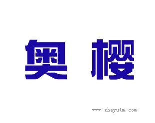 奥樱