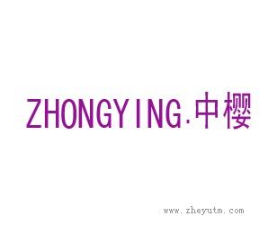 中樱