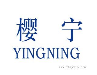 樱宁
