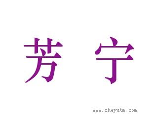 芳宁