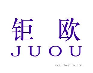 钜欧