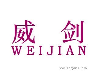 威剑