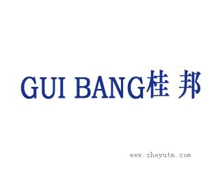 桂邦
