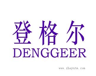 登格尔
