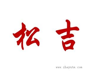 松吉