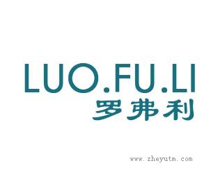 罗弗利