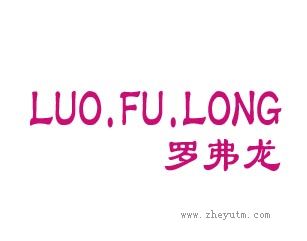 罗弗龙