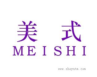 美式