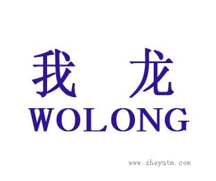 我龙