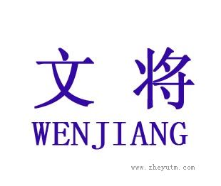 文将
