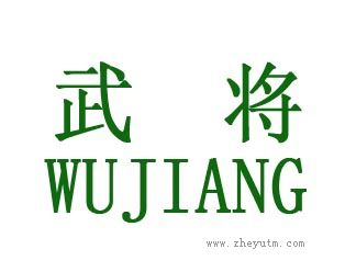武将
