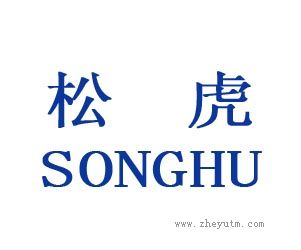 松虎