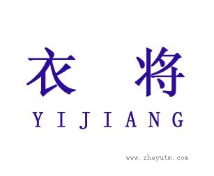 衣将