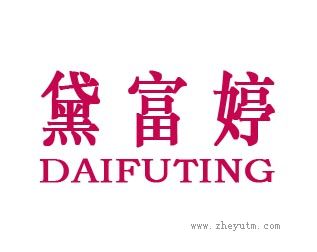 黛富婷