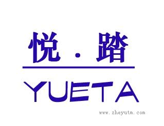 悦踏